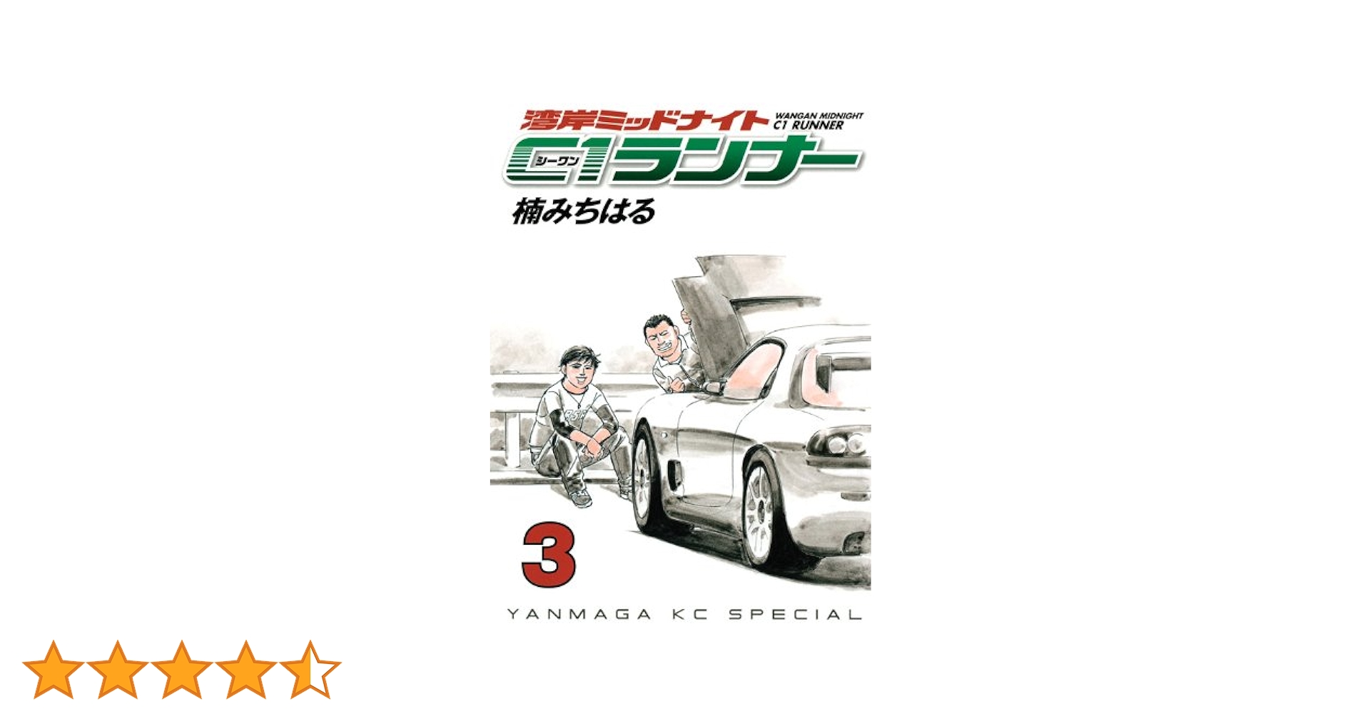 湾岸MIDNIGHT C1ランナー 3 (ヤングマガジンコミックス) | 楠 み